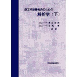 ヨドバシ.com - 理工系基礎教育のための解析学 下 [単行本] 通販【全品無料配達】