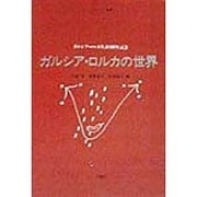 ガルシア・ロルカの世界―ガルシア・ロルカ生誕100年記念 [単行本]