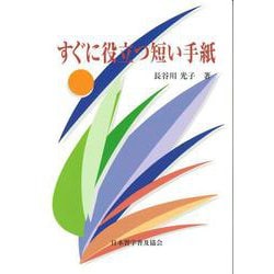 すぐに役立つ短い手紙 [単行本]
