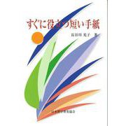 すぐに役立つ短い手紙 [単行本]