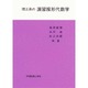 理工系の演習線形代数学 [単行本]