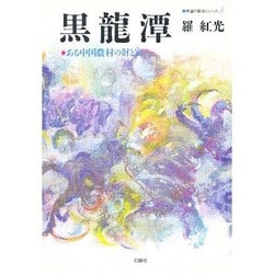 黒龍潭 [単行本]