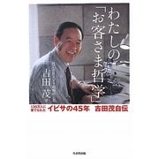 わたしの「お客さま哲学」―120万人に育てられたイビサの45年 吉田茂自伝 [単行本]