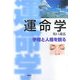 運命学―手相と人相を観る [単行本]