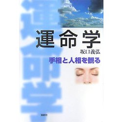 運命学―手相と人相を観る [単行本]