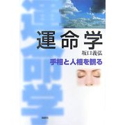 運命学―手相と人相を観る [単行本]