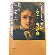 ベートーヴェン ああ!この運命 [単行本]
