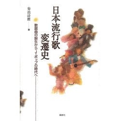 日本流行歌変遷史―歌謡曲の誕生からJ・ポップの時代へ [単行本]