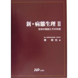 新・病態生理〈2〉生体の機能とその失調 [単行本]