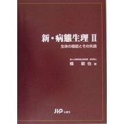 新・病態生理〈2〉生体の機能とその失調 [単行本]