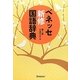 ベネッセ新修国語辞典 第二版 [事典辞典]