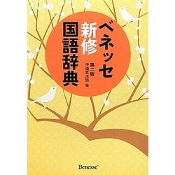 ベネッセ新修国語辞典 第二版 [事典辞典]