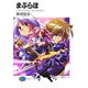 まぶらほ―デソレイション・エンジェルス(富士見ファンタジア文庫) [文庫]