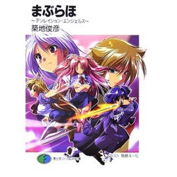 まぶらほ―デソレイション・エンジェルス(富士見ファンタジア文庫) [文庫]