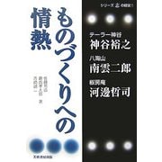 ものづくりへの情熱(シリーズ志の経営〈1〉) [単行本]