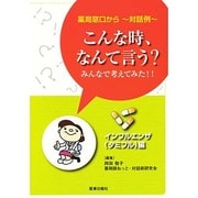 薬局窓口から～対話例こんな時、何て言う?みんなで考えてみた! [単行本]