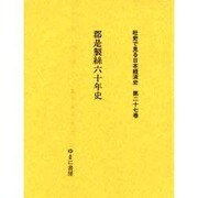 社史で見る日本経済史 第27巻 [全集叢書]