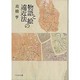 物語と絵の遠近法 [単行本]
