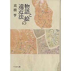 物語と絵の遠近法 [単行本]