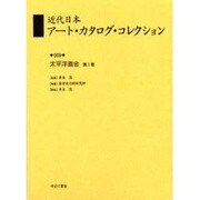 近代日本アート・カタログ・コレクション 9 [全集叢書]