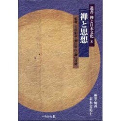 禅と思想(叢書 禅と日本文化〈8〉) [全集叢書]