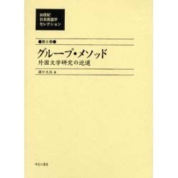 20世紀日本英語学セレクション 第8巻 [全集叢書]