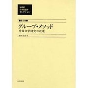 20世紀日本英語学セレクション 第8巻 [全集叢書]