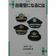 自衛官になるには(なるにはBOOKS) [単行本]