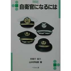 自衛官になるには(なるにはBOOKS) [単行本]