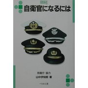 自衛官になるには(なるにはBOOKS) [単行本]