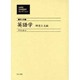 20世紀日本英語学セレクション 第10巻 [全集叢書]