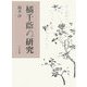 橘千蔭の研究 [単行本]