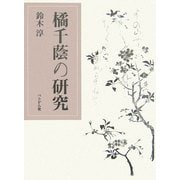 橘千蔭の研究 [単行本]