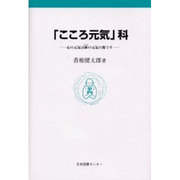 こころ元気科－心の元気は躰の元気の源です [単行本]