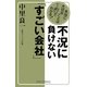 不況に負けない「すごい会社」(新講社ワイド新書) [新書]
