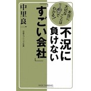 不況に負けない「すごい会社」(新講社ワイド新書) [新書]