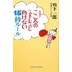 女性がこころのストレスに負けない「15秒ルール」(新講社ワイド新書) [新書]