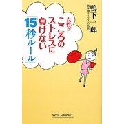 女性がこころのストレスに負けない「15秒ルール」(新講社ワイド新書) [新書]
