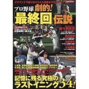 プロ野球劇的!「最終回」伝説－グランドで繰り広げられた筋書きのないドラマ（洋泉社MOOK） [ムックその他]
