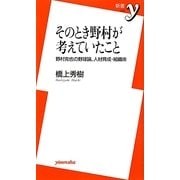 そのとき野村が考えていたこと―野村克也の野球論、人材育成・組織術(新書y) [新書]