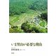 いま里山が必要な理由(わけ) [単行本]