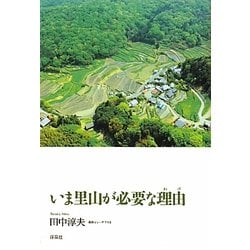 いま里山が必要な理由(わけ) [単行本]