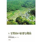 いま里山が必要な理由(わけ) [単行本]