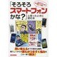 「そろそろスマートフォンかな?」と思ったときに読む本－分かりにくい専門用語やカタカナ語もやさしく解説!（洋泉社MOOK） [ムックその他]
