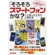 「そろそろスマートフォンかな?」と思ったときに読む本－分かりにくい専門用語やカタカナ語もやさしく解説!（洋泉社MOOK） [ムックその他]