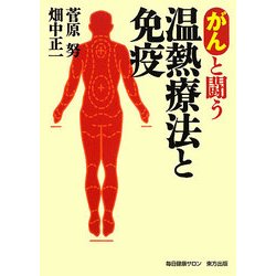 がんと闘う温熱療法と免疫 [単行本]
