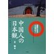 中国人の日本観―相互理解のための思索と実践 国際日本学とは何か? [単行本]