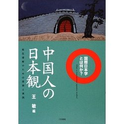 中国人の日本観―相互理解のための思索と実践 国際日本学とは何か? [単行本]