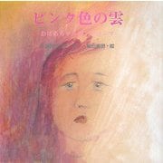 ピンク色の雲―おばあちゃんのヒロシマ [絵本]