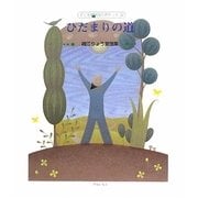 ひだまりの道―織江りょう童謡集(子ども詩のポケット) [全集叢書]
